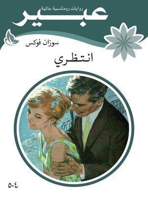 cover image of انتظري